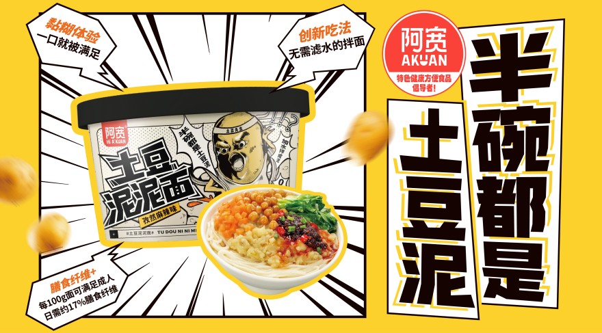 阿宽爆品展示区-土豆泥泥面